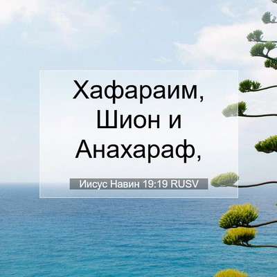 Picture 07 - Иисус Навин 19:19 RUSV - Хафараим, Шион и - Bible Verse Picture