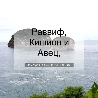 Picture 07 - Иисус Навин 19:20 RUSV - Раввиф, Кишион и - Bible Verse Picture