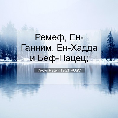 Picture 07 - Иисус Навин 19:21 RUSV - Ремеф, Ен-Ганним, Ен-Хадда и - Bible Verse Picture