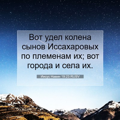 Picture 07 - Иисус Навин 19:23 RUSV - Вот удел колена сынов - Bible Verse Picture