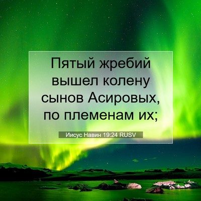 Picture 07 - Иисус Навин 19:24 RUSV - Пятый жребий вышел колену - Bible Verse Picture