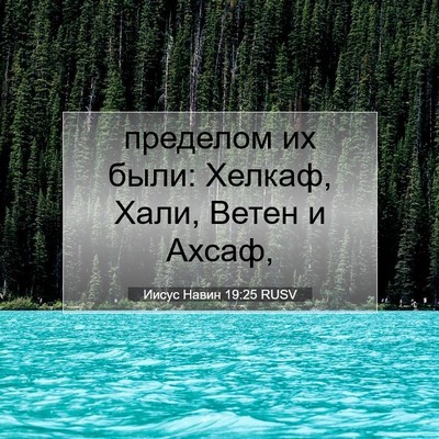 Picture 07 - Иисус Навин 19:25 RUSV - пределом их были: Хелкаф, - Bible Verse Picture