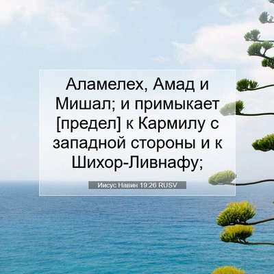 Picture 07 - Иисус Навин 19:26 RUSV - Аламелех, Амад и Мишал; и - Bible Verse Picture