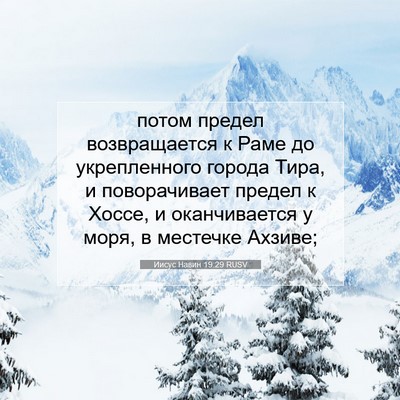 Picture 07 - Иисус Навин 19:29 RUSV - потом предел возвращается - Bible Verse Picture