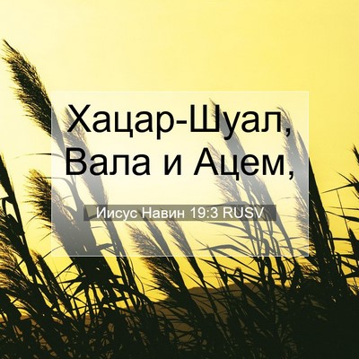 Picture 07 - Иисус Навин 19:3 RUSV - Хацар-Шуал, Вала и - Bible Verse Picture