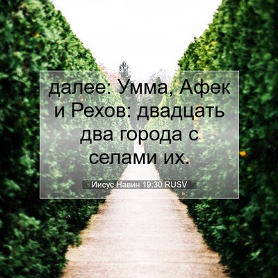 Picture 07 - Иисус Навин 19:30 RUSV - далее: Умма, Афек и Рехов: - Bible Verse Picture