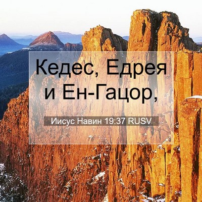 Picture 07 - Иисус Навин 19:37 RUSV - Кедес, Едрея и - Bible Verse Picture