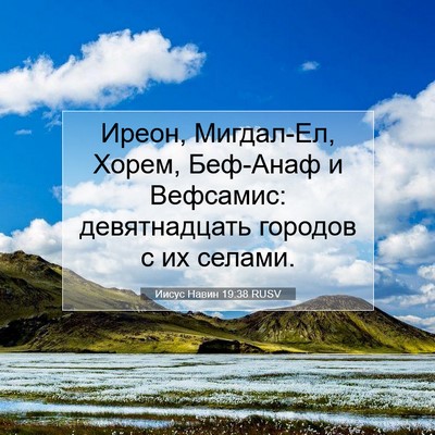 Picture 07 - Иисус Навин 19:38 RUSV - Иреон, Мигдал-Ел, Хорем, - Bible Verse Picture