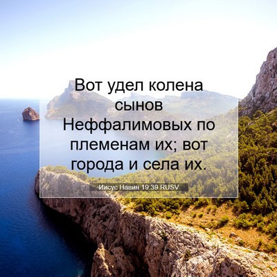 Picture 07 - Иисус Навин 19:39 RUSV - Вот удел колена сынов - Bible Verse Picture