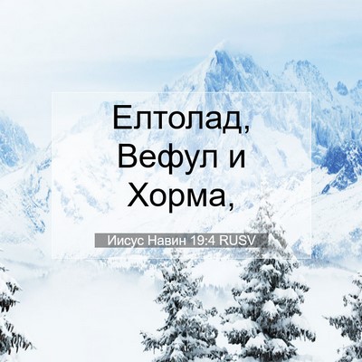 Picture 07 - Иисус Навин 19:4 RUSV - Елтолад, Вефул и - Bible Verse Picture