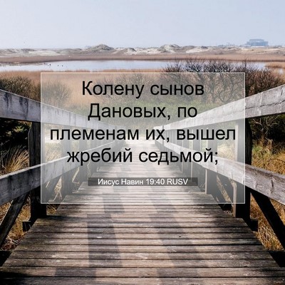 Picture 07 - Иисус Навин 19:40 RUSV - Колену сынов Дановых, по - Bible Verse Picture