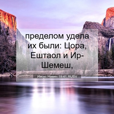 Picture 07 - Иисус Навин 19:41 RUSV - пределом удела их были: - Bible Verse Picture