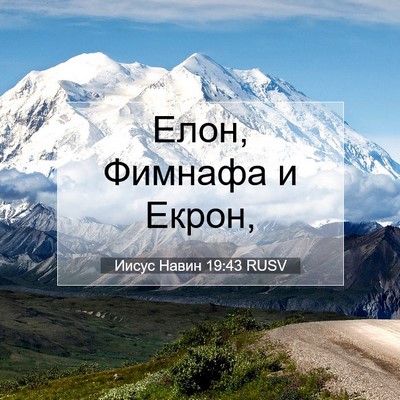Picture 07 - Иисус Навин 19:43 RUSV - Елон, Фимнафа и - Bible Verse Picture