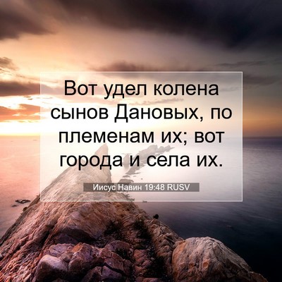 Picture 07 - Иисус Навин 19:48 RUSV - Вот удел колена сынов - Bible Verse Picture