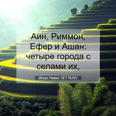 Picture 07 - Иисус Навин 19:7 RUSV - Аин, Риммон, Ефер и Ашан: - Bible Verse Picture