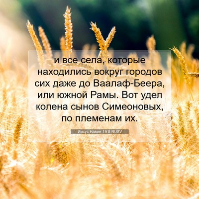 Picture 07 - Иисус Навин 19:8 RUSV - и все села, которые - Bible Verse Picture