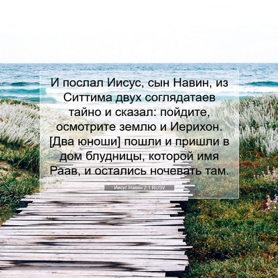 Picture 07 - Иисус Навин 2:1 RUSV - И послал Иисус, сын Навин, - Bible Verse Picture