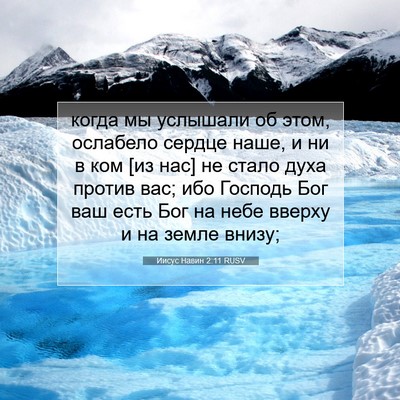 Picture 07 - Иисус Навин 2:11 RUSV - когда мы услышали об этом, - Bible Verse Picture