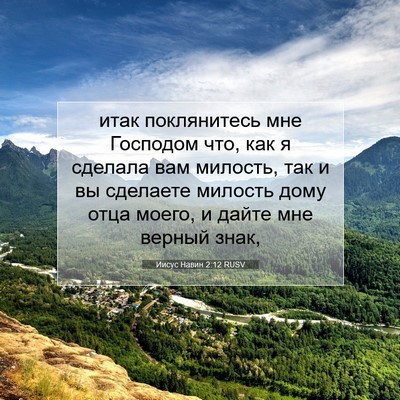 Picture 07 - Иисус Навин 2:12 RUSV - итак поклянитесь мне - Bible Verse Picture