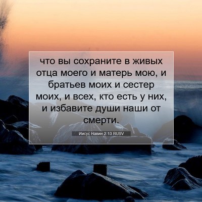Picture 07 - Иисус Навин 2:13 RUSV - что вы сохраните в живых - Bible Verse Picture