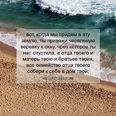 Picture 07 - Иисус Навин 2:18 RUSV - вот, когда мы придем в эту - Bible Verse Picture