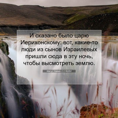Picture 07 - Иисус Навин 2:2 RUSV - И сказано было царю - Bible Verse Picture