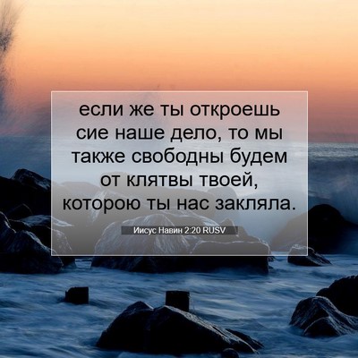 Picture 07 - Иисус Навин 2:20 RUSV - если же ты откроешь сие - Bible Verse Picture
