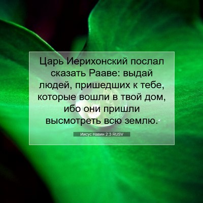 Picture 07 - Иисус Навин 2:3 RUSV - Царь Иерихонский послал - Bible Verse Picture