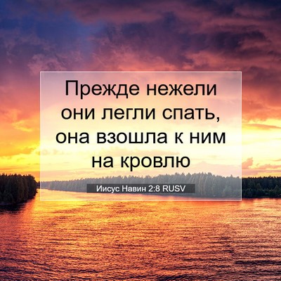 Picture 07 - Иисус Навин 2:8 RUSV - Прежде нежели они легли - Bible Verse Picture