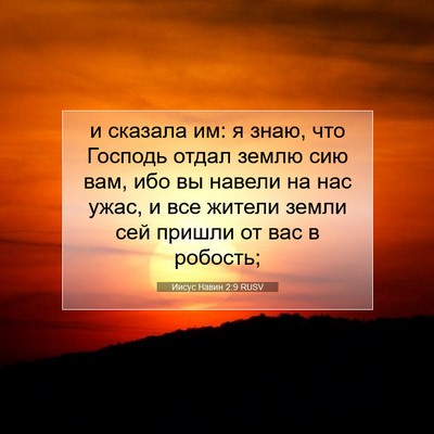 Picture 07 - Иисус Навин 2:9 RUSV - и сказала им: я знаю, что - Bible Verse Picture