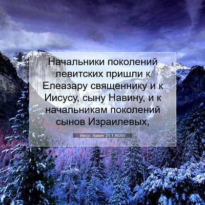 Picture 07 - Иисус Навин 21:1 RUSV - Начальники поколений - Bible Verse Picture
