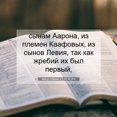 Picture 07 - Иисус Навин 21:10 RUSV - сынам Аарона, из племен - Bible Verse Picture
