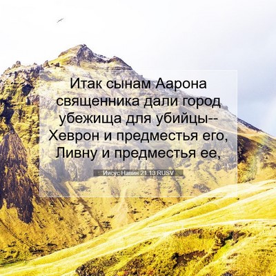 Picture 07 - Иисус Навин 21:13 RUSV - Итак сынам Аарона - Bible Verse Picture