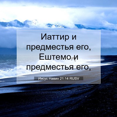 Picture 07 - Иисус Навин 21:14 RUSV - Иаттир и предместья его, - Bible Verse Picture