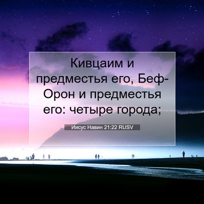 Picture 07 - Иисус Навин 21:22 RUSV - Кивцаим и предместья его, - Bible Verse Picture