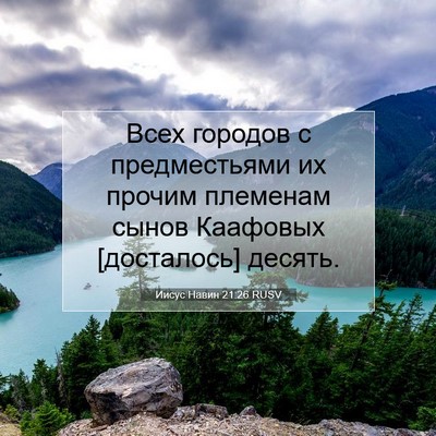 Picture 07 - Иисус Навин 21:26 RUSV - Всех городов с - Bible Verse Picture
