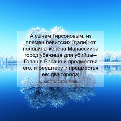 Picture 07 - Иисус Навин 21:27 RUSV - А сынам Гирсоновым, из - Bible Verse Picture