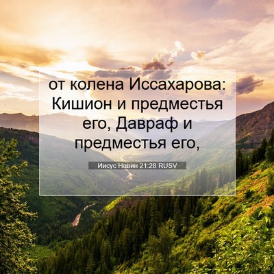 Picture 07 - Иисус Навин 21:28 RUSV - от колена Иссахарова: - Bible Verse Picture
