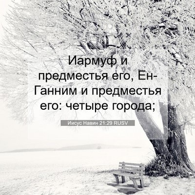 Picture 07 - Иисус Навин 21:29 RUSV - Иармуф и предместья его, - Bible Verse Picture