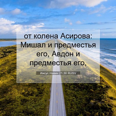 Picture 07 - Иисус Навин 21:30 RUSV - от колена Асирова: Мишал и - Bible Verse Picture