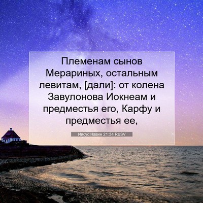 Picture 07 - Иисус Навин 21:34 RUSV - Племенам сынов Мерариных, - Bible Verse Picture