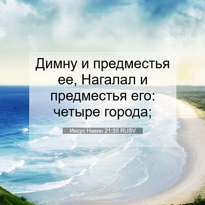 Picture 07 - Иисус Навин 21:35 RUSV - Димну и предместья ее, - Bible Verse Picture