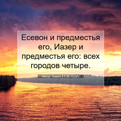 Picture 07 - Иисус Навин 21:39 RUSV - Есевон и предместья его, - Bible Verse Picture