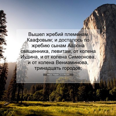 Picture 07 - Иисус Навин 21:4 RUSV - Вышел жребий племенам - Bible Verse Picture