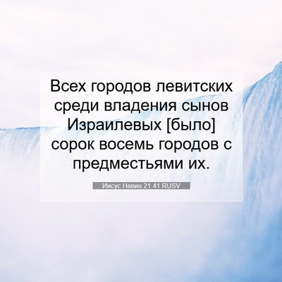 Picture 07 - Иисус Навин 21:41 RUSV - Всех городов левитских - Bible Verse Picture