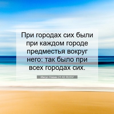 Picture 07 - Иисус Навин 21:42 RUSV - При городах сих были при - Bible Verse Picture