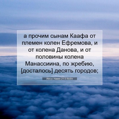Picture 07 - Иисус Навин 21:5 RUSV - а прочим сынам Каафа от - Bible Verse Picture