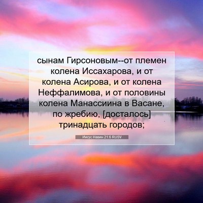 Picture 07 - Иисус Навин 21:6 RUSV - сынам Гирсоновым--от - Bible Verse Picture