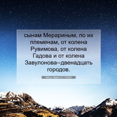 Picture 07 - Иисус Навин 21:7 RUSV - сынам Мерариным, по их - Bible Verse Picture