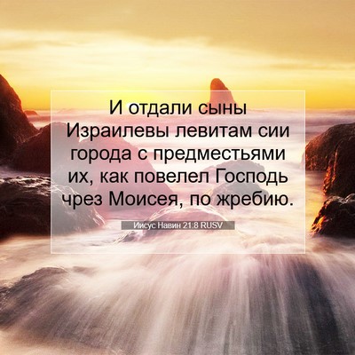 Picture 07 - Иисус Навин 21:8 RUSV - И отдали сыны Израилевы - Bible Verse Picture